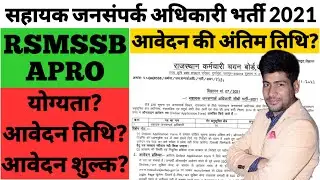 RSMSSB APRO Recruitment 2022 Notification Out | APRO Vacancy In Rajasthan | सहायक जनसंपर्क अधिकारी