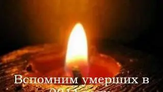 Умершие в 2011.wmv