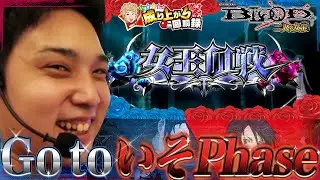 【BLOOD + 二人の女王】俺を奮い立たせる台はやっぱこいつなんだわ【いそまるの成り上がり回胴録#454】[パチスロ][スロット]