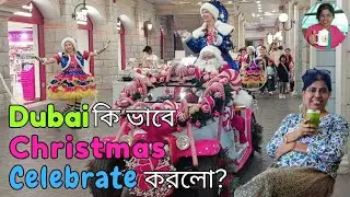 Dubai 🇦🇪 কি ভাবে Christmas🎄 Celebrate করলো?
