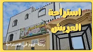 رحلتنا الى إحدى الاستراحات في منطقة العريش بخورمكسر . فبراير  2025 .