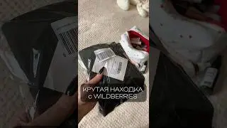Смотри что нашла🤩Супер находка с WILDBERRIES