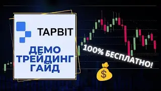 Tapbit Руководство по демо трейдингу 2024 ✅ 100% БЕСПЛАТНО Бумажная торговля криптовалютой Пошагово