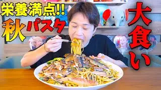 【デカ盛り】秋の味覚‼️秋刀魚を使った美肌デカ盛りパスタでお肌ツルツルに⁉️【ぞうさんパクパク】【大食い】
