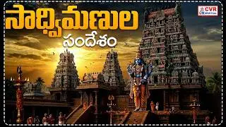 సాధ్విమణుల సందేశం | sadhvimanula sandesham | CVR Om