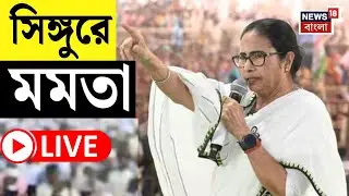 Mamata Banerjee LIVE | ভোটের বাংলায় Singur এ  মমতা বন্দ্যোপাধ্যায়, দেখুন সরাসরি... | Bangla News