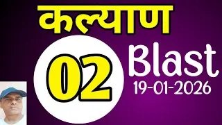 Kalyan today fix game || 19-01-2026