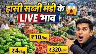 हांसी सब्जी मंडी भाव लाईव 06/01/2026 📢📢📢