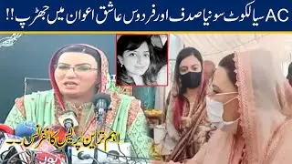 AC Sialkot Sonia Sadaf Reply | Firdous Ashiq Awan Press Conference