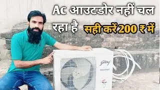 Air conditioner Not Working | AC ke outdoor Nahi chal Raha Hai ac repairing kaise karen stap by step