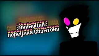 :Анимация: переулка Спэмтона - Дубляж