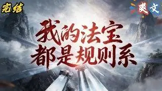 【完結】【我的法寶都是規則系】宗門天驕每日邊哭邊坐著我的搖搖車突破心境，強大無比的美女宗主卡在我的洗衣機中動彈不得待我拔出，絕世大妖的頭頂無故出現血條，圍攻修士直呼...#爽文 #小說