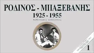 ΣΥΡΤΟΣ ΑΠΟΚΟΡΩΝΙΩΤΙΚΟΣ (ΟΡΓΑΝΙΚΟ) - ΑΝΔΡ. ΡΟΔΙΝΟΣ Ι.ΜΠΑΞΕΒΑΝΗΣ | Official Audio Release © 1990