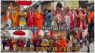 Kalsh Yatra before Shrimad Bhagwat Katha#bhagwatkatha 