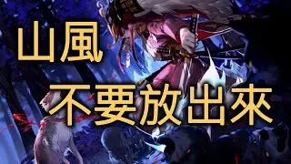 平安京山風 高端場不能放的式神#Onmyoji Arena #決戰!平安京 #결전!헤이안쿄 #決戦！ 平安京