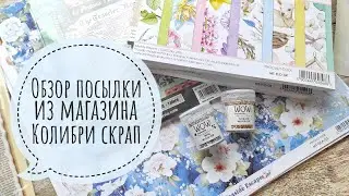 Обзор посылки из Колибри скрап/Штампы от Stamperia/Mintay - новинки и буки