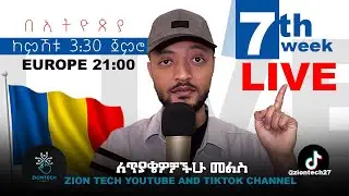 ለጥያቄዎቻችሁን መልስ Live በቀጥታ ስርጭት - Week 7