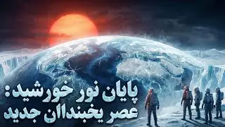 چی میشد اگه نور خورشید 5%  کمتر میشد؟☀️