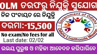 OLM Recruitment 2021!! panchayat level job vacancy odisha!!#odishajob #odishajobupdate