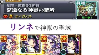 モンスト　リンネを神獣の聖域で使ってみた　#モンスト　#リンネ　#神獣の聖域 