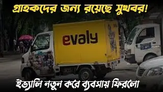 ইভ্যালি গ্রাহকদের জন্য রয়েছে সুখবর |  Good News | Evaly News | Evaly Live | Iconic Tips