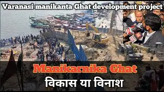 Manikarnika Ghat Development Project: Moorti tootne par hungama! Ground Report | Varanasi #news #4k