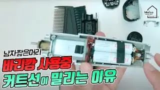 파나소닉 ER1511 프로바리깡 완전 분해/조립 청소하는법 (feat.배터리 교체법)