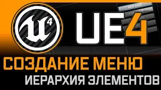 Unreal Engine 4 - Создание меню. Иерархия элементов.