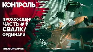 Прохождение Control ➤ Русская озвучка ➤ Часть #6 ➤ Свалка Ординари