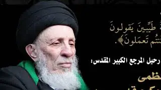 مجلس فاتحة المرجع السيد محمد سعيد الحكيم 1443هـ || الحسينية الحيدرية - العمران - الحوطة