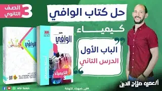 الوافى تدريبات 2025 // حل الدرس الثاني كامل// التوزيع الإلكتروني وحالات التأكسد