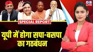 Uttar Pradesh में होगा सपा-बसपा का गठबंधन, Akhilesh Yadav ने किया ऐलान ? mayawati news | #dblive