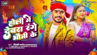 Nikki Pandey का सुपरहिट होली सांग | Holi Me Devra Range Bhauji Ke | Bhojpuri Holi Song 2026