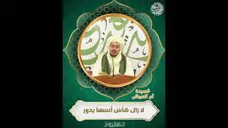 ✍🏻 الجزء الأول من قصيدة: أم العجائب 🌿  لفضيلة السيد محمد الزبير حساني حفظه الله تعالى🌿