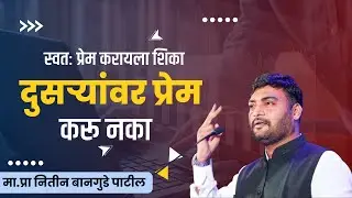 स्वतावर प्रेम करायला शिका Nitin Bangude Patil Motivational Speech