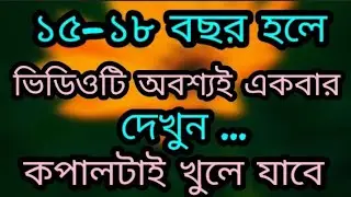 যে ভুলে সারাজীবন কপালে দুঃখ আসে#Bengali inspirational Quitoes #afquitoes #life #motivation #sad