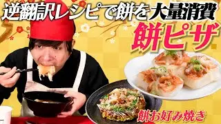 「餅レシピ」5ヶ国語で逆翻訳して作って餅を大量消費していきます