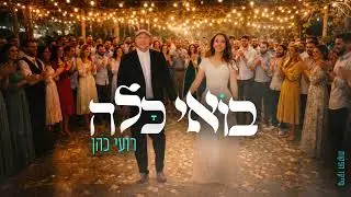 בואי כלה |  שיר חופה  |  סייקו הפקות