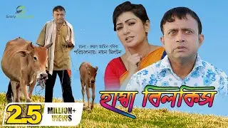 Hamba Bilkis | Akhomo Hasan & Nayan Babu | Bangla Natok 2018