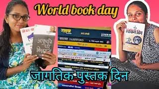 जागतिक पुस्तक दिन|world books day 📚📚@gaurivikram |marathi vlog|vlog83|#booklover|#bookstagram|