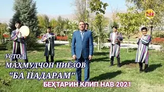 Устод Маҳмудҷон Ниёзов_