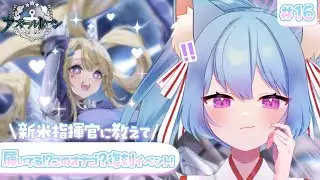 【#アズールレーン /#アズレン 】　完全初見：新米指揮官デビュー！URグアム復刻イベント　久々のガチャ！！うぉぉおおおぉぉぉ！！　＃16　【#新人Vtuber】