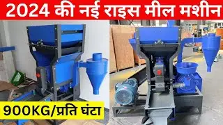 6N70 PRO MAX Rice Mill Machine 10HP Motor|| New Modal Rice Machine || 2024