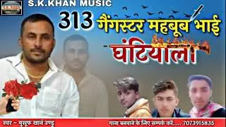 313 गैगस्टर महबूब भाई घंटियाला//न्यू मारवाड़ी सॉन्ग//सिंगर युसुब खांन उडु
