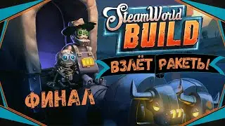 SteamWorld Build#16(Финал)-Дорога на луну(Голос Бури)
