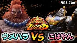 スト6　ウメハラ (豪鬼) VS こばやん (ザンギエフ)　SF6 202512Ver.