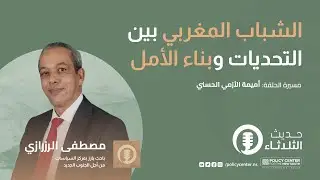 حديث الثلاثاء: الشباب المغربي بين التحديات وبناء الأمل