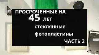 Стеклянные фотопластины 1976 года! Часть 2