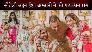 Amol Ambani Wedding With Krisha Shah Sister Isha Doing Wedding Ceremony