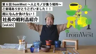 【AXCIS,INC.】第6回fromWest～人とモノが集う場所～ご来場ありがとうございました！社長の戦利品紹介！